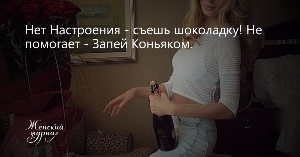 Нет настроения съешь шоколадку не помогает запей коньяком