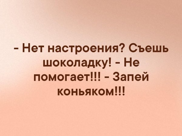 Нет настроения съешь шоколадку