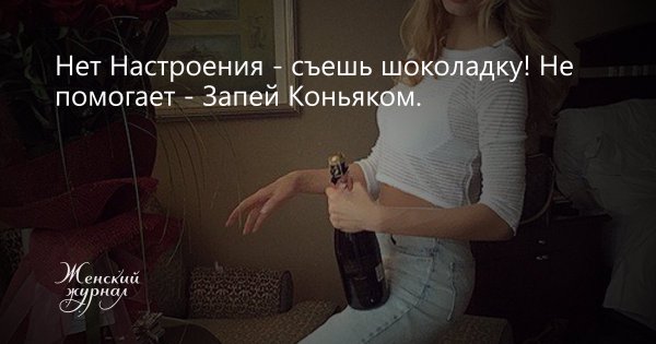 Нет настроения съешь шоколадку не помогает запей коньяком
