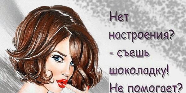 Настроение съесть шоколадку