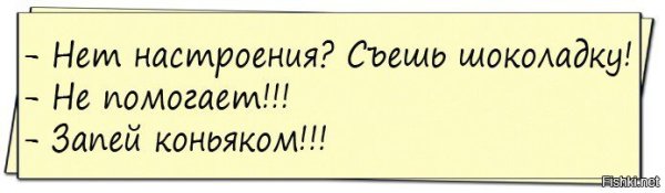 Нет настроения съешь шоколадку не
