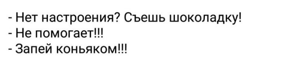 Нет настроения съешь шоколадку не помогает запей коньяком