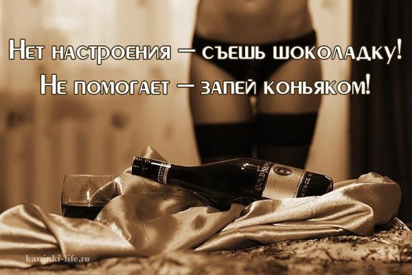 Нет настроения съешь шоколадку не помогает запей коньяком