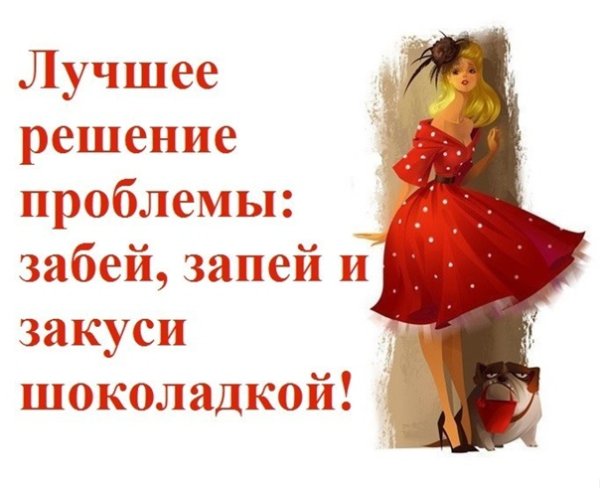 Забить на проблемы