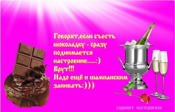 Говорят если съесть шоколадку