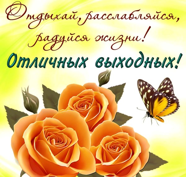 Открытка поздравление с выходными