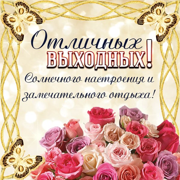 Открытки отличных выходных