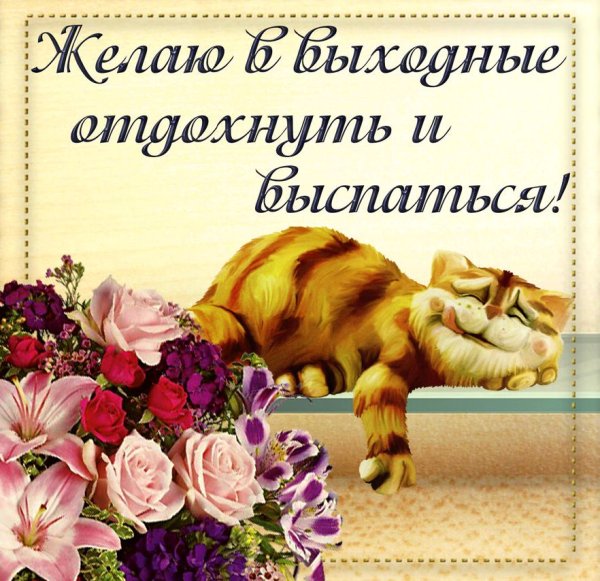 Хороших выходных