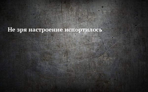 Испорченное настроение картинки