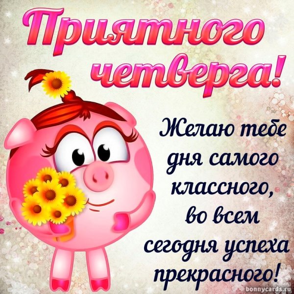 Хорошего четверга и отличного настроения