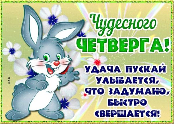 Поздравления с четвергом прикольные