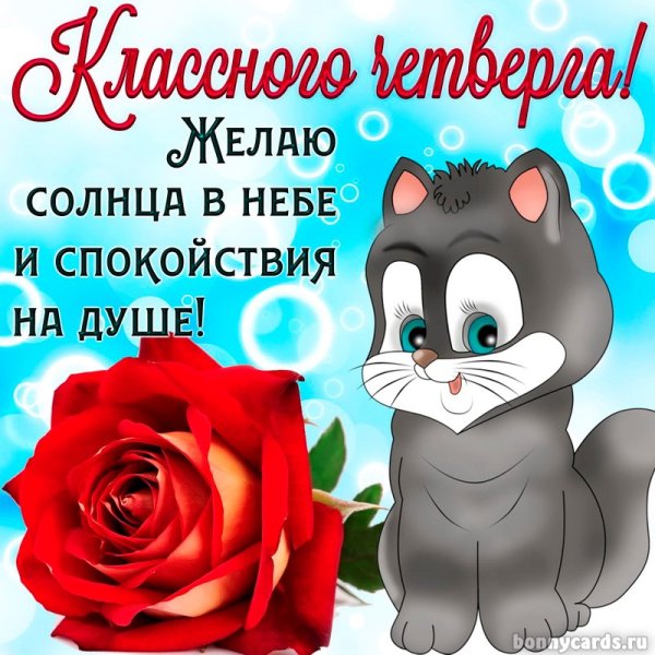 Открытки отличного четверга