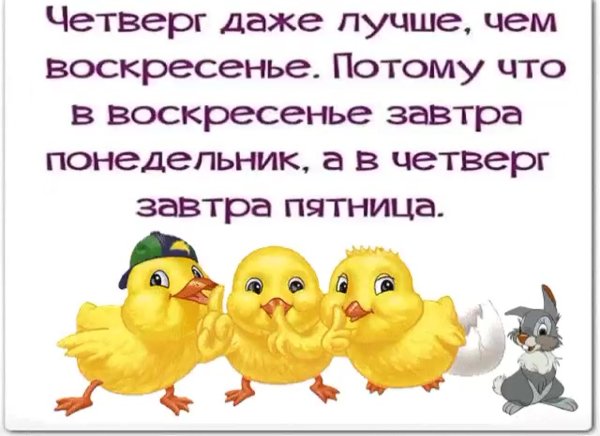 Про четверг смешные
