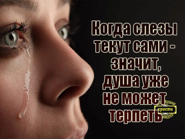 Душа плачет