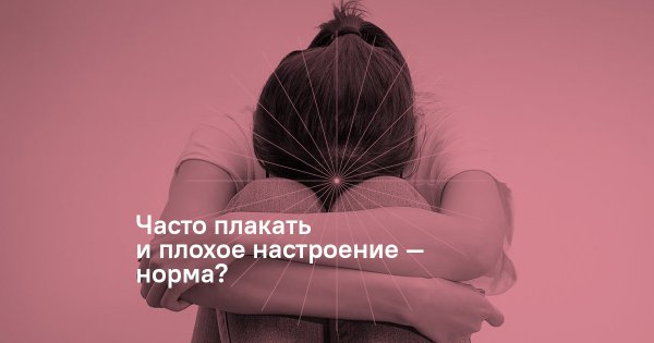 Плохое настроение