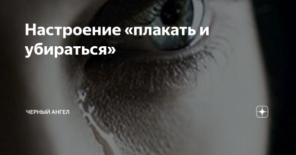 Настроение плакать