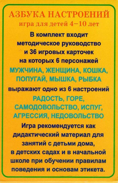 Эмоционально-коммуникативная игра Азбука настроений