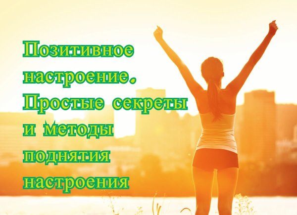 Позитивные высказывания для поднятия настроения