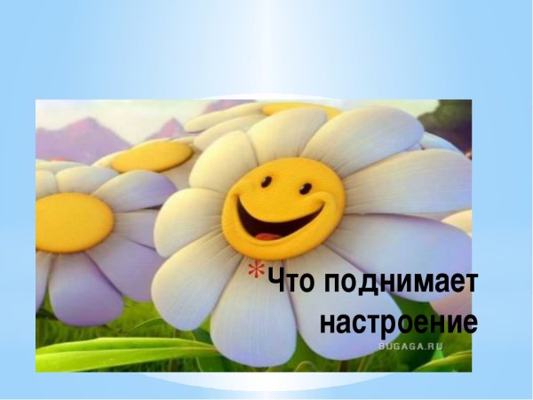 Для поднятия настроения
