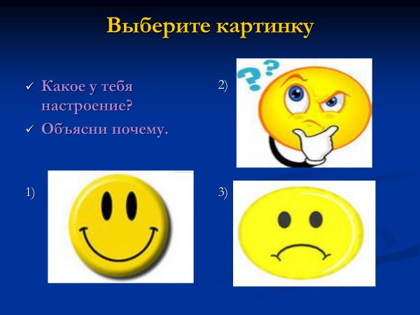 Выберите картинку настроение
