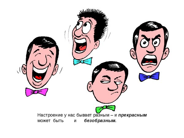 Каким бывает настроение