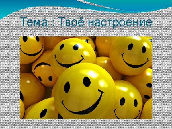 Слайд настроение