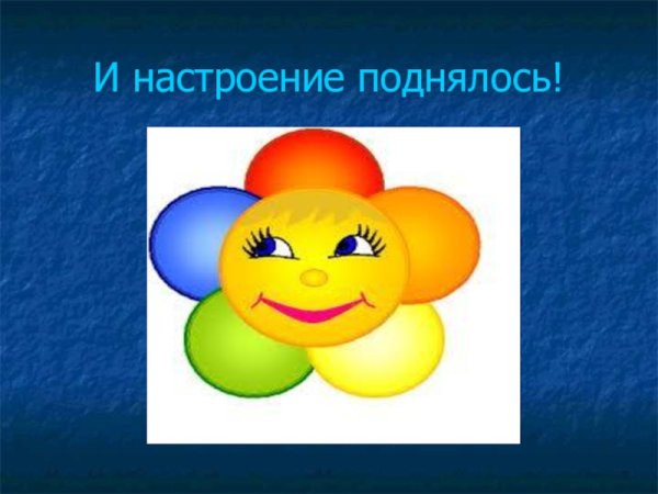 Настроение поднялось