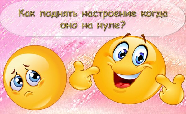 Открытки для поднятия настроения девушке