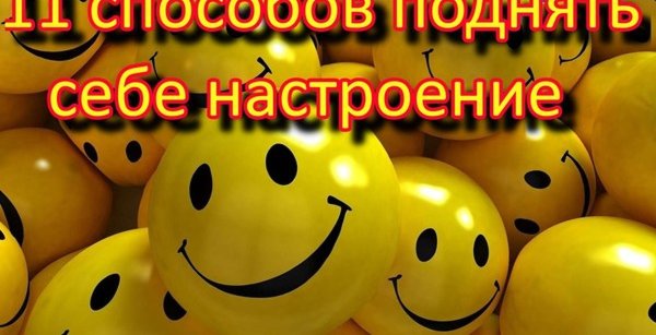Для подъема настроения