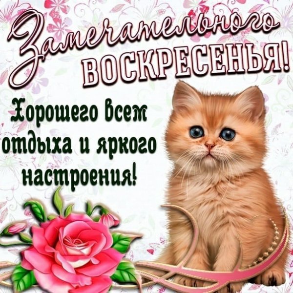 Поздравление с воскресеньем