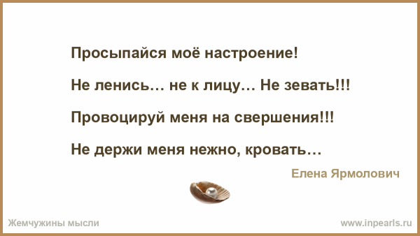Просыпайся моё настроение