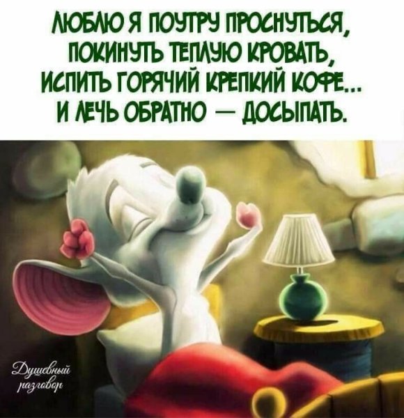 Люблю я поутру проснуться покинуть