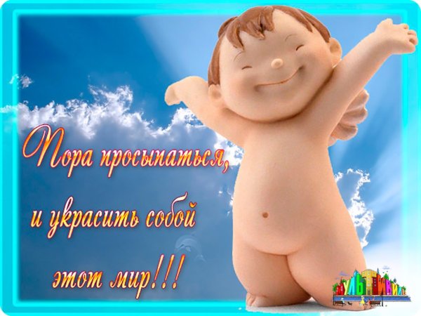 Доброе утро солнышко моё
