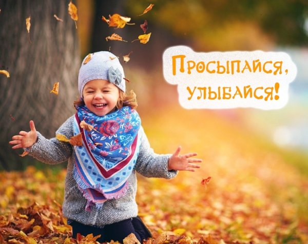 Открытки с добрым утром прикольные