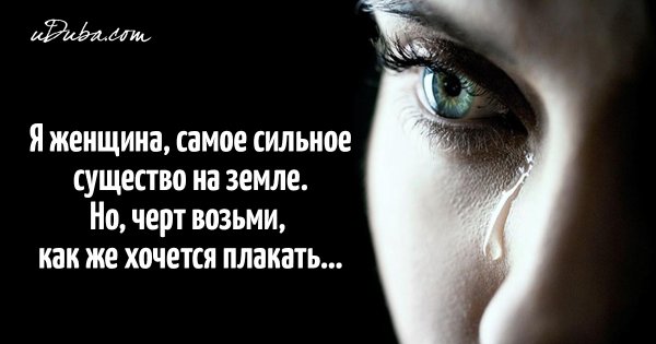 Хочется плакать