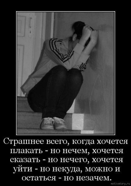 Цитаты от которых хочется плакать