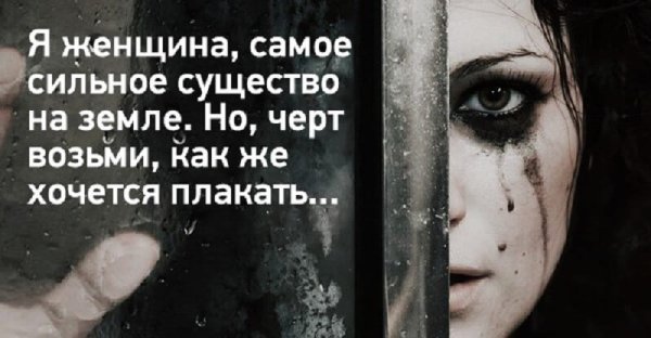 Хочется плакать
