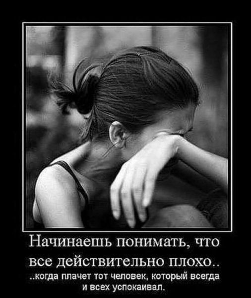 Когда тебе плохо