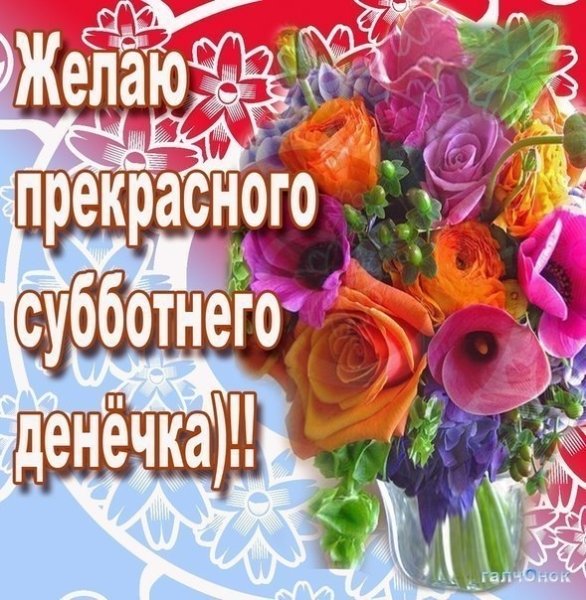 Хорошего субботнего дня и отличного н