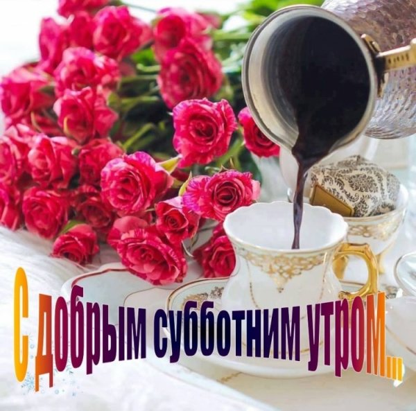 Открытки с добрым субботним утром