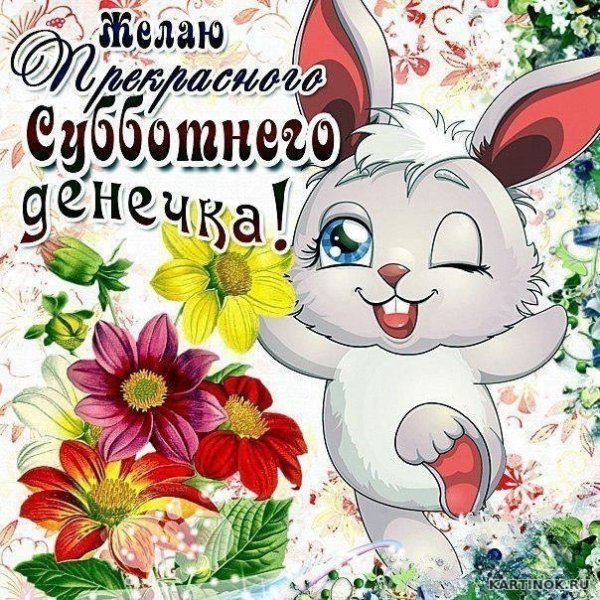 Открытки с субботой