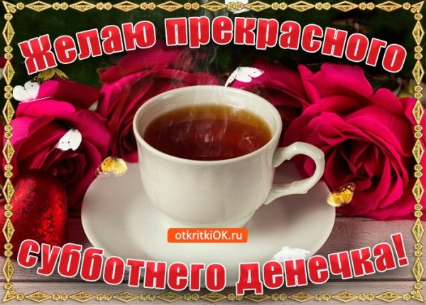 Поздравления с добрым утром субботы