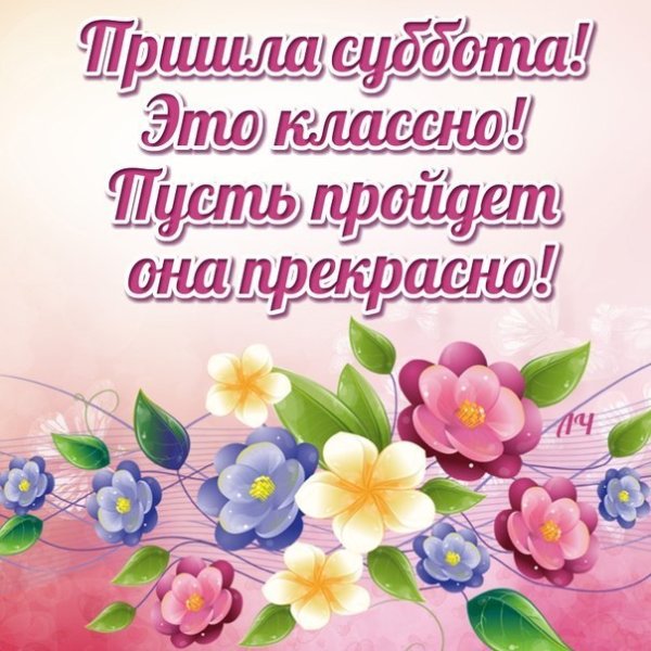 Поздравление с субботой