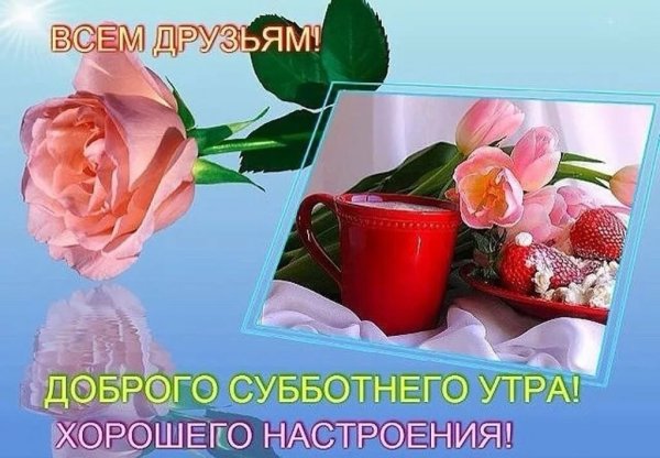 Солнечного субботнего дня и отличного настроения