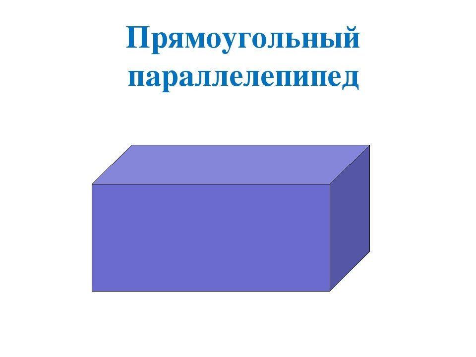 Бетонные параллелепипеды. Прямоугольный параллелепипед объемная фигура. Прямоугольный параллелепипед 15.9.10. Параллелепипед в форме Куба. Геометрические фигуры параллелепипед и куб.