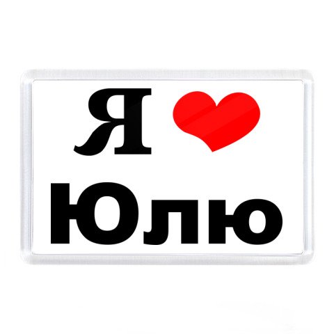 Люблю тебя Юля