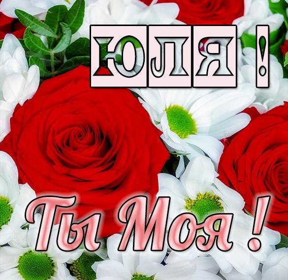Для Юлии