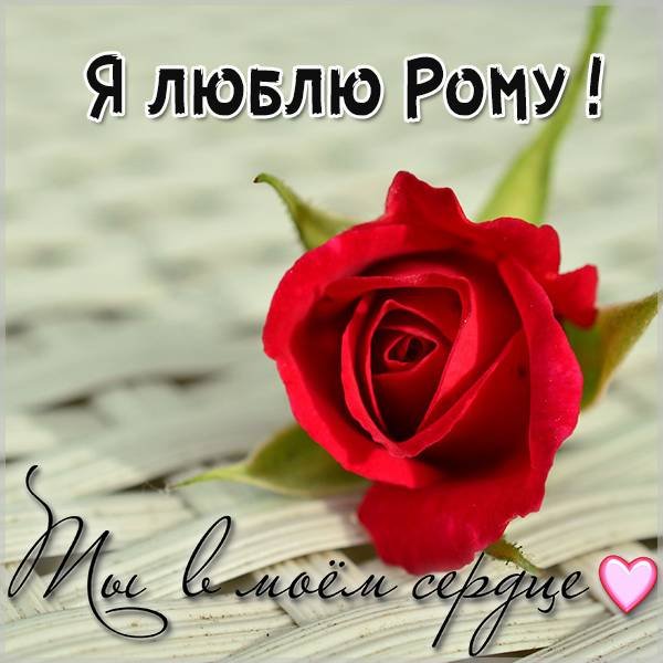 Люблю Рому