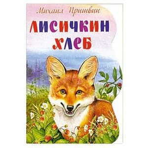 Картинки лисичкин хлеб (48 фото)