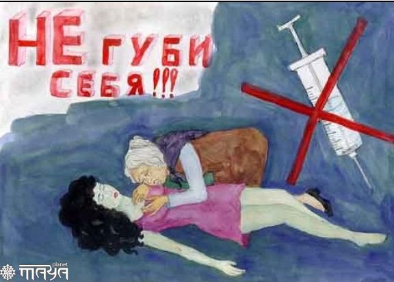 Плакат против алкоголя и наркотиков